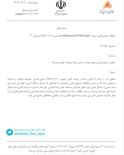 مطابق بند ۱۰ ماده (۱) قانون برنامه و بودجه کشور طرحی که حتی قسمتی از هزینه‌هاي اجراي آن از محل اعتبارات عمرانی تامین می‌شود؛ طرح عمرانی محسوب می‌شود.